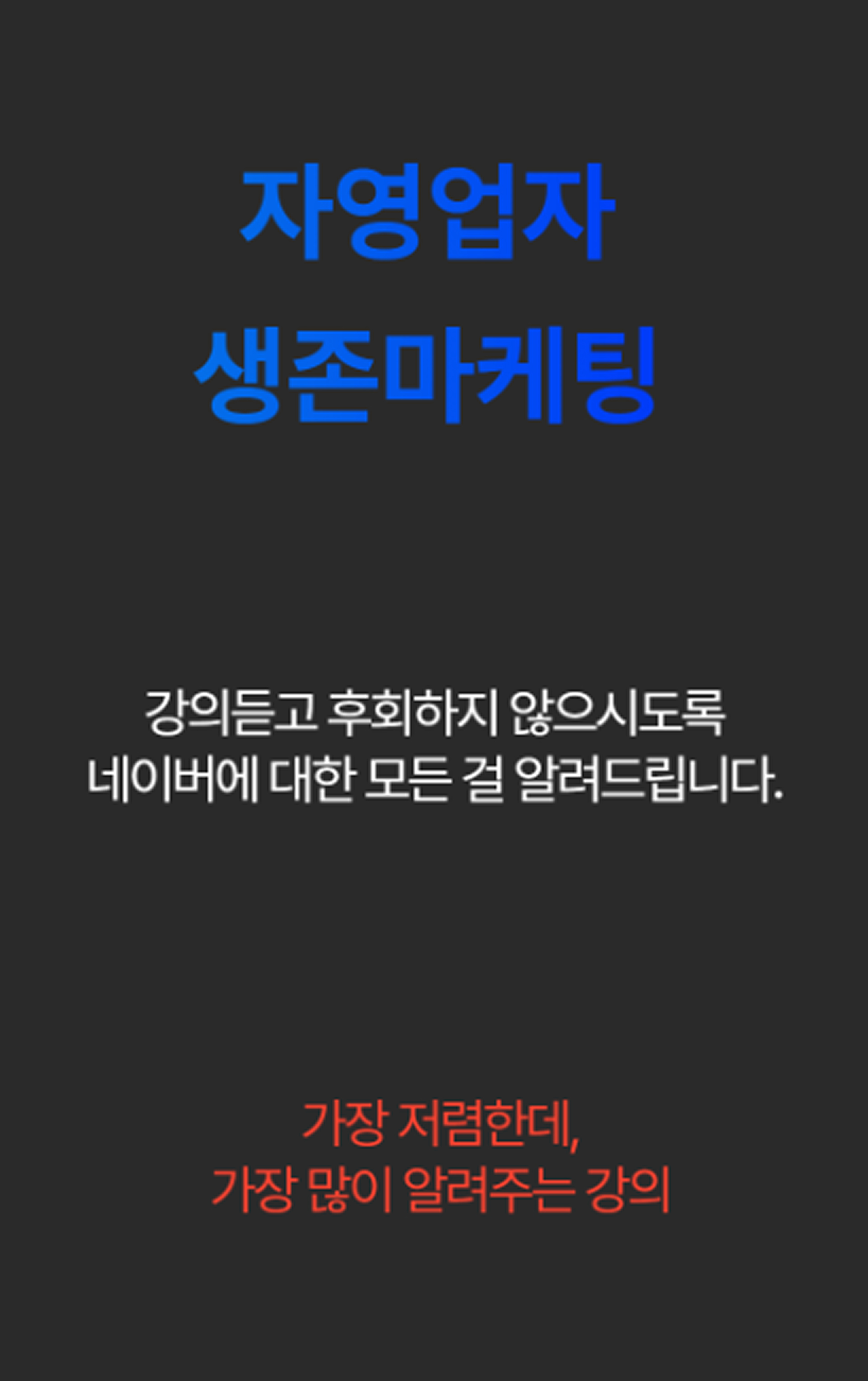 자영업자 생존마케팅